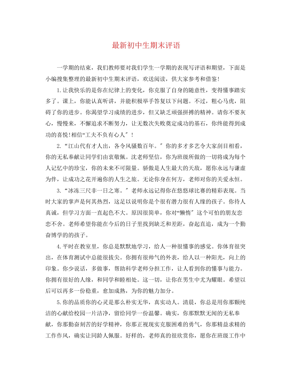 2023年初中生期末评语22.docx_第1页
