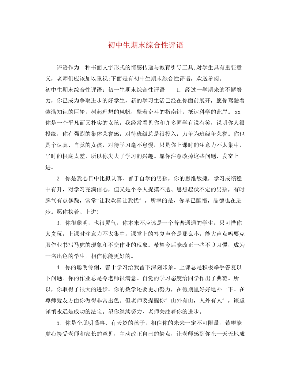 2023年初中生期末综合性评语2.docx_第1页