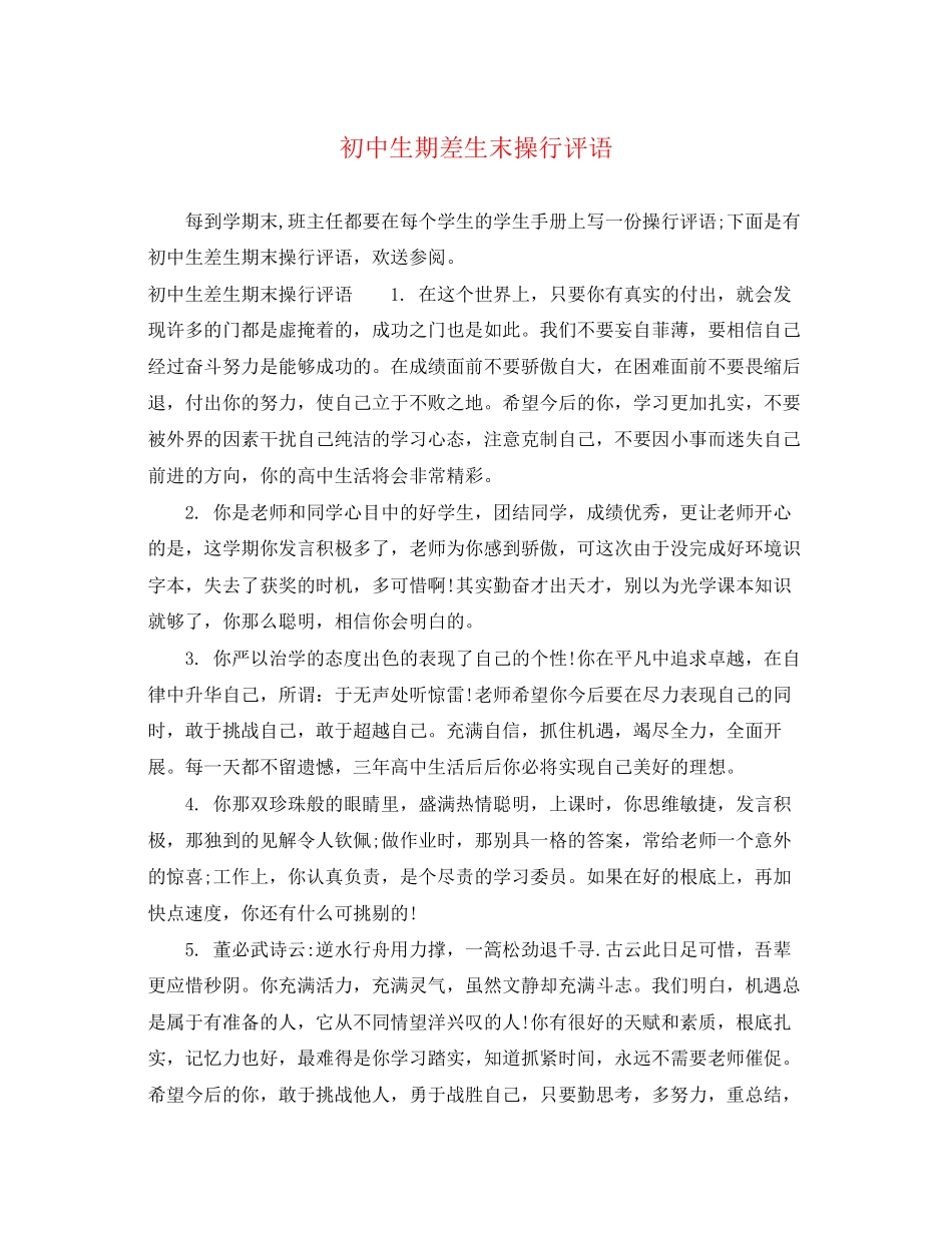 2023年初中生期差生末操行评语.docx_第1页