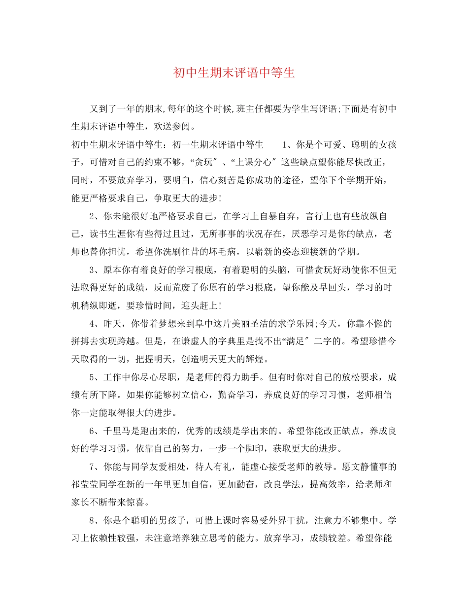 2023年初中生期末评语中等生.docx_第1页