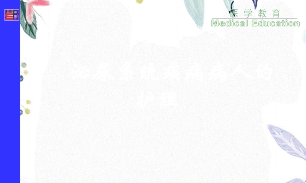 2023年泌尿《内科护理学》（教学课件）.ppt