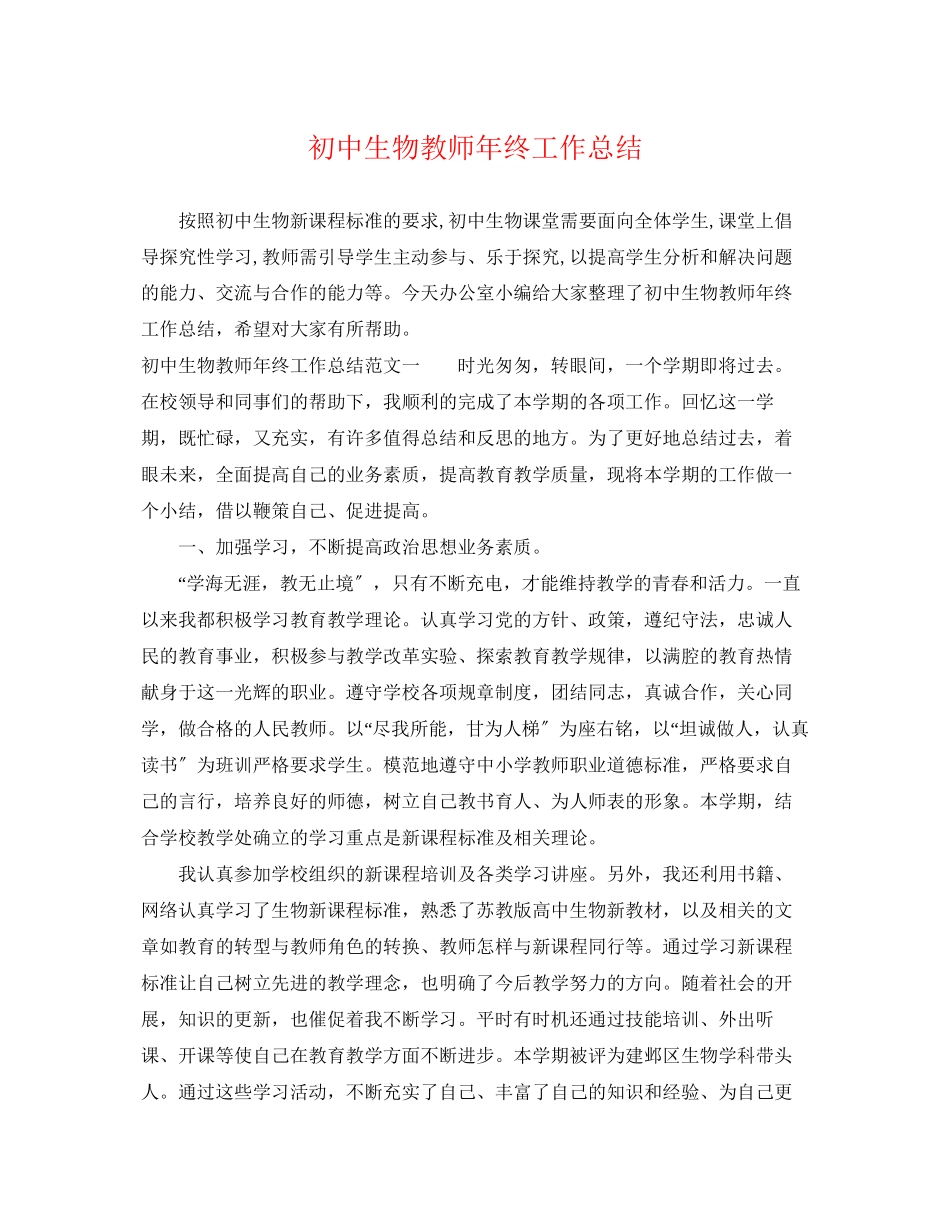 2023年初中生物教师终工作总结范文.docx_第1页