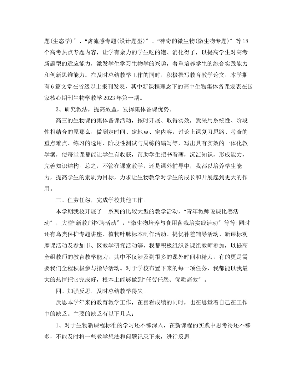 2023年初中生物教师终工作总结范文.docx_第3页