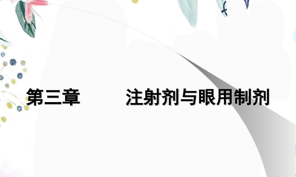 2023年注射剂（教学课件）.ppt