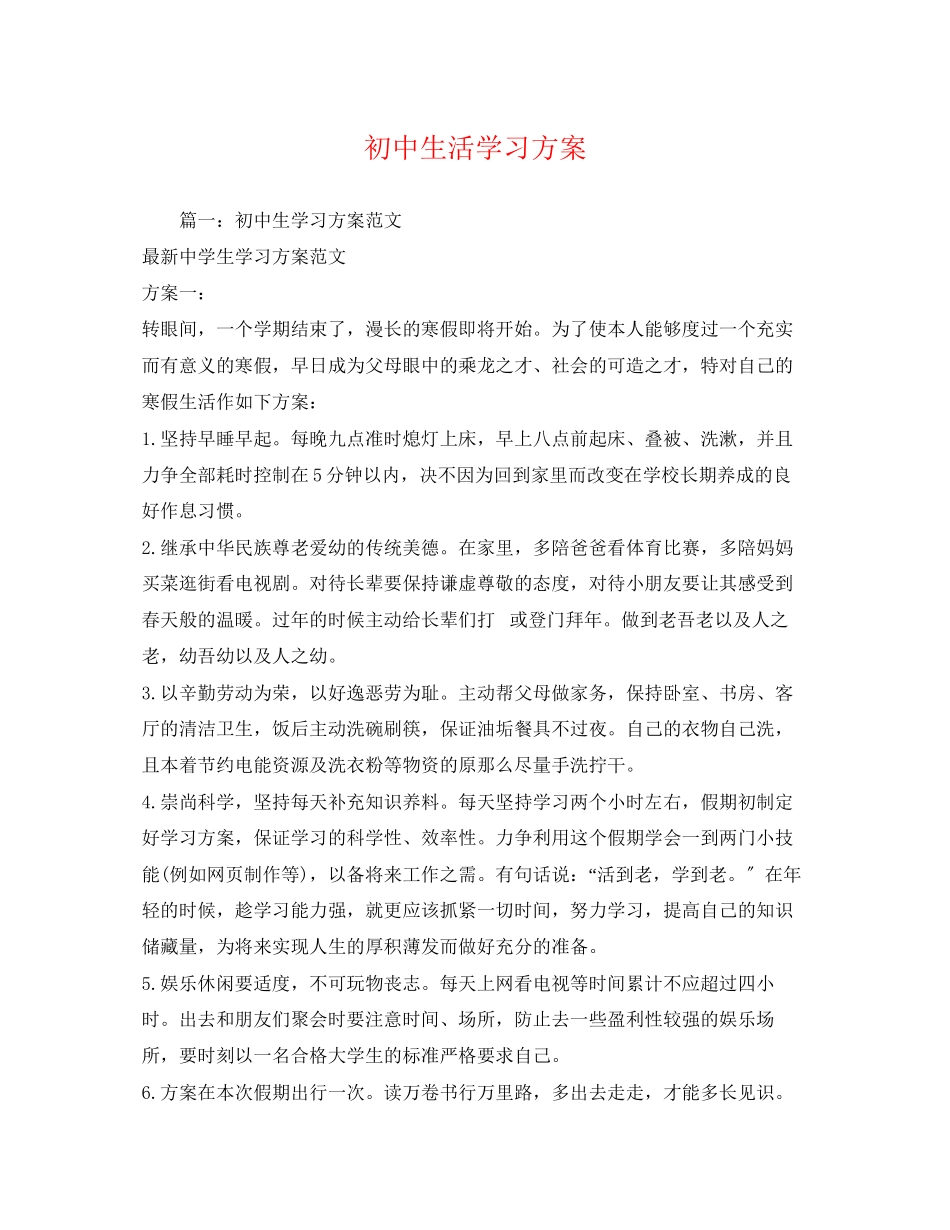 2023年初中生活学习计划范文.docx_第1页