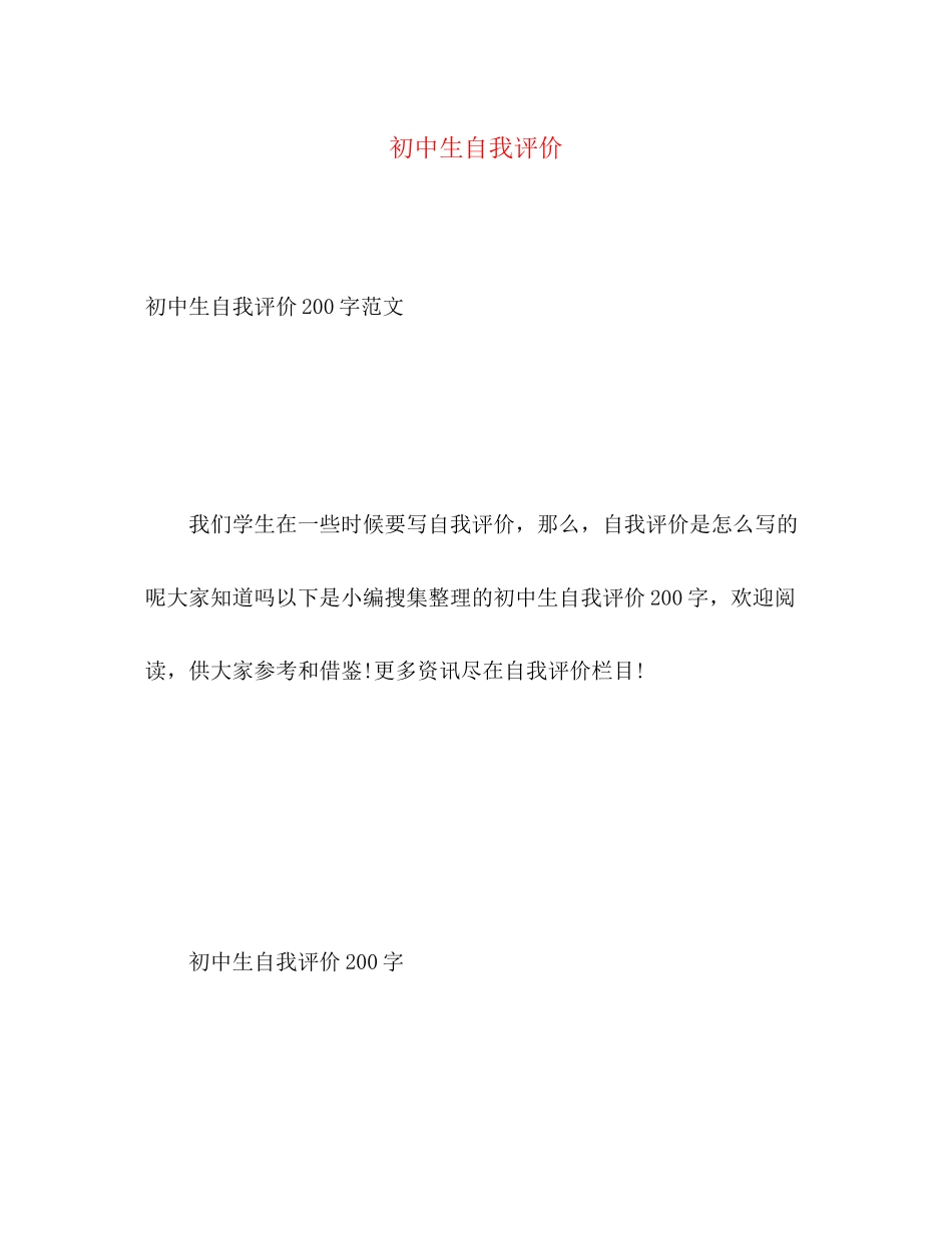 2023年初中生自我评价2范文.docx_第1页