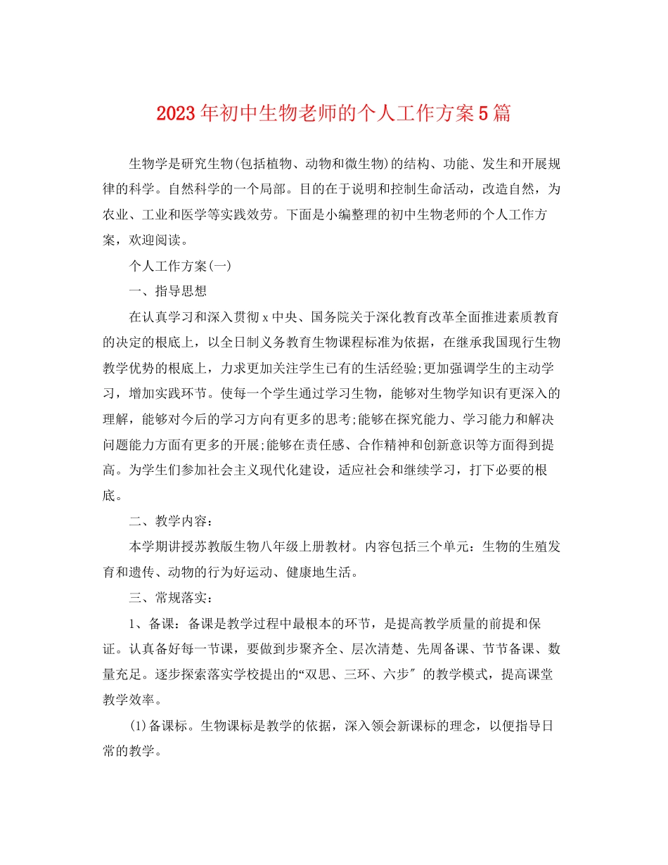 2023年初中生物老师的个人工作计划5篇范文.docx_第1页