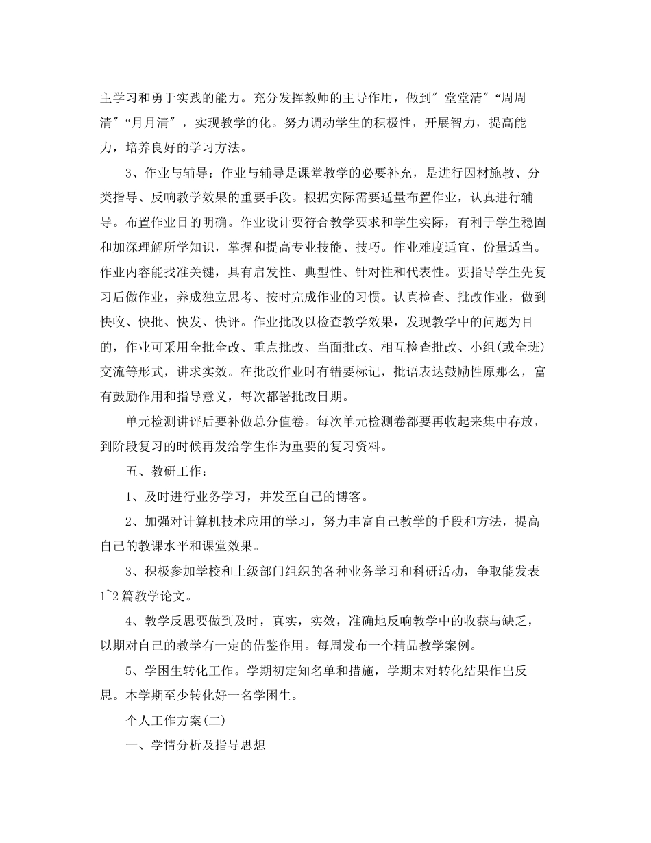 2023年初中生物老师的个人工作计划5篇范文.docx_第3页