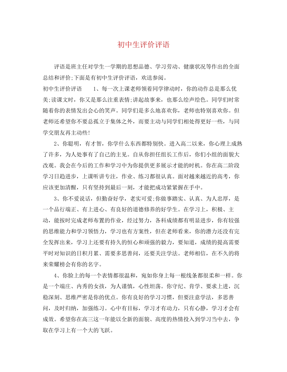 2023年初中生评价评语.docx_第1页