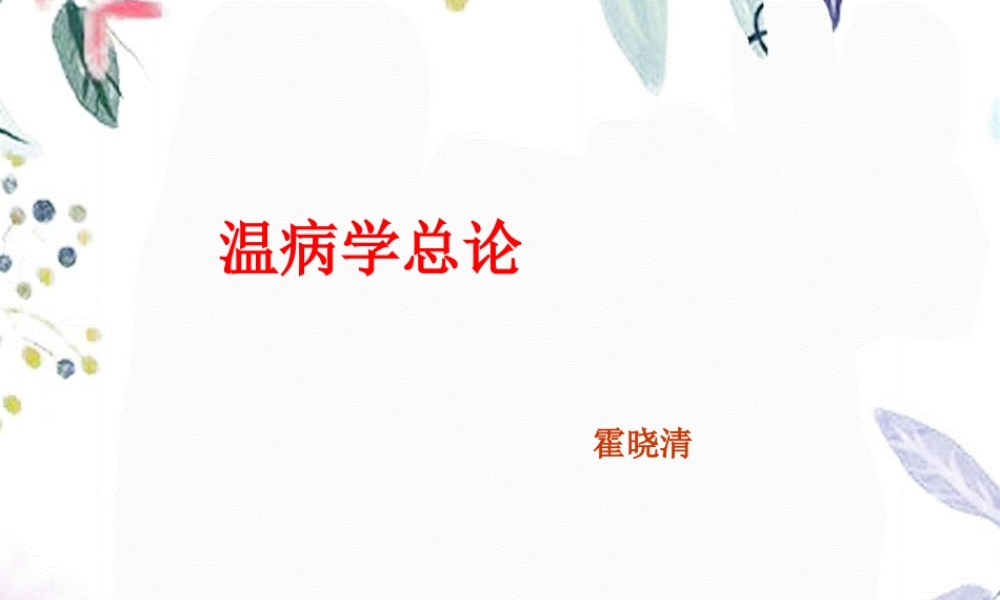 2023年温病学总论温病学南京中医药大学课程（教学课件）.ppt