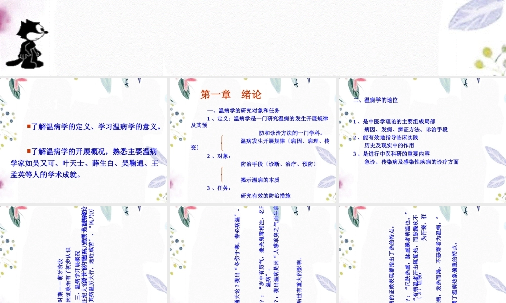 2023年温病学总论温病学南京中医药大学课程（教学课件）.ppt