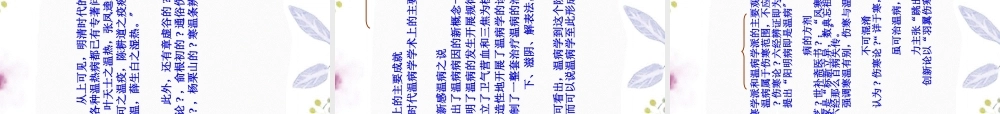 2023年温病学总论温病学南京中医药大学课程（教学课件）.ppt
