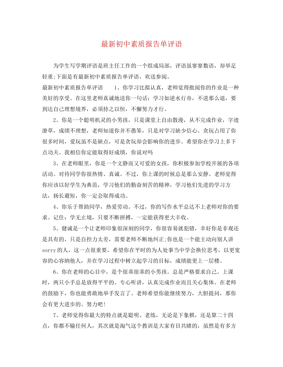 2023年初中素质报告单评语.docx_第1页