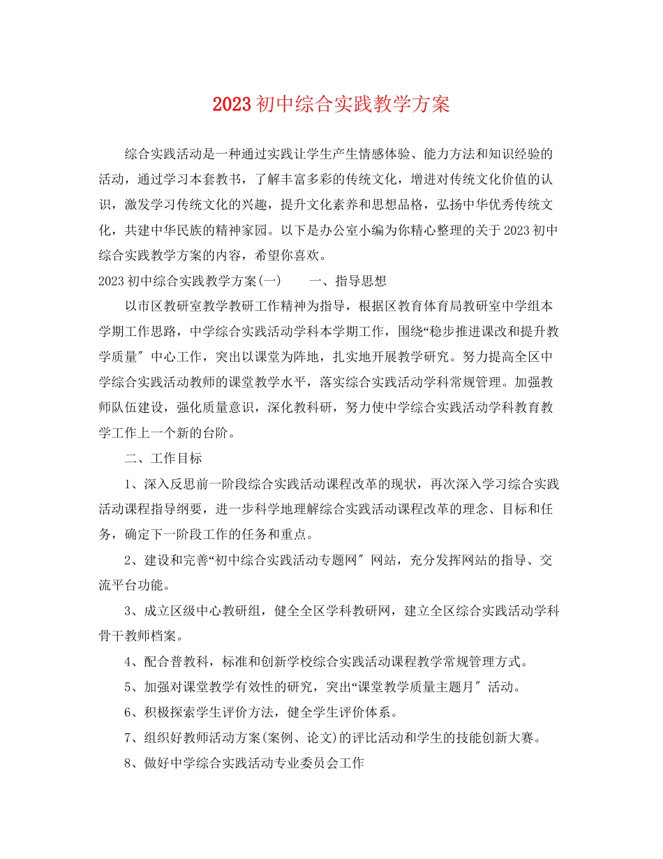 2023年初中综合实践教学计划范文.docx_第1页