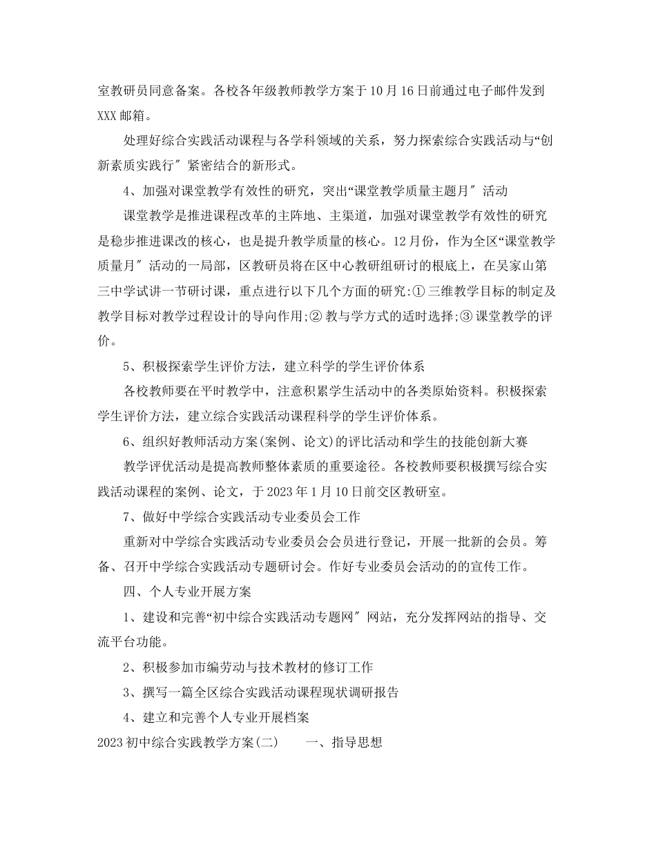 2023年初中综合实践教学计划范文.docx_第3页