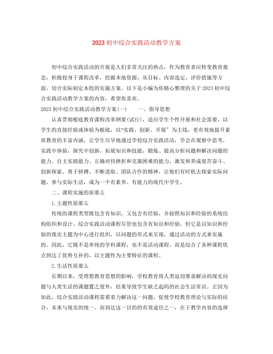 2023年初中综合实践活动教学计划范文.docx_第1页