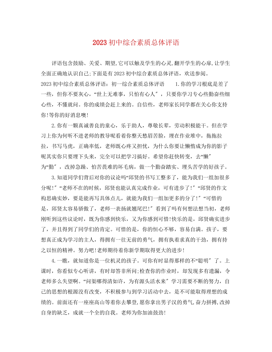 2023年初中综合素质总体评语.docx_第1页