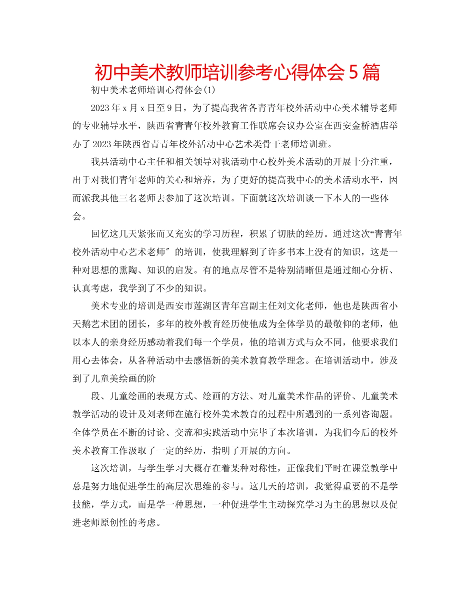 2023年初中美术教师培训心得体会5篇.docx_第1页