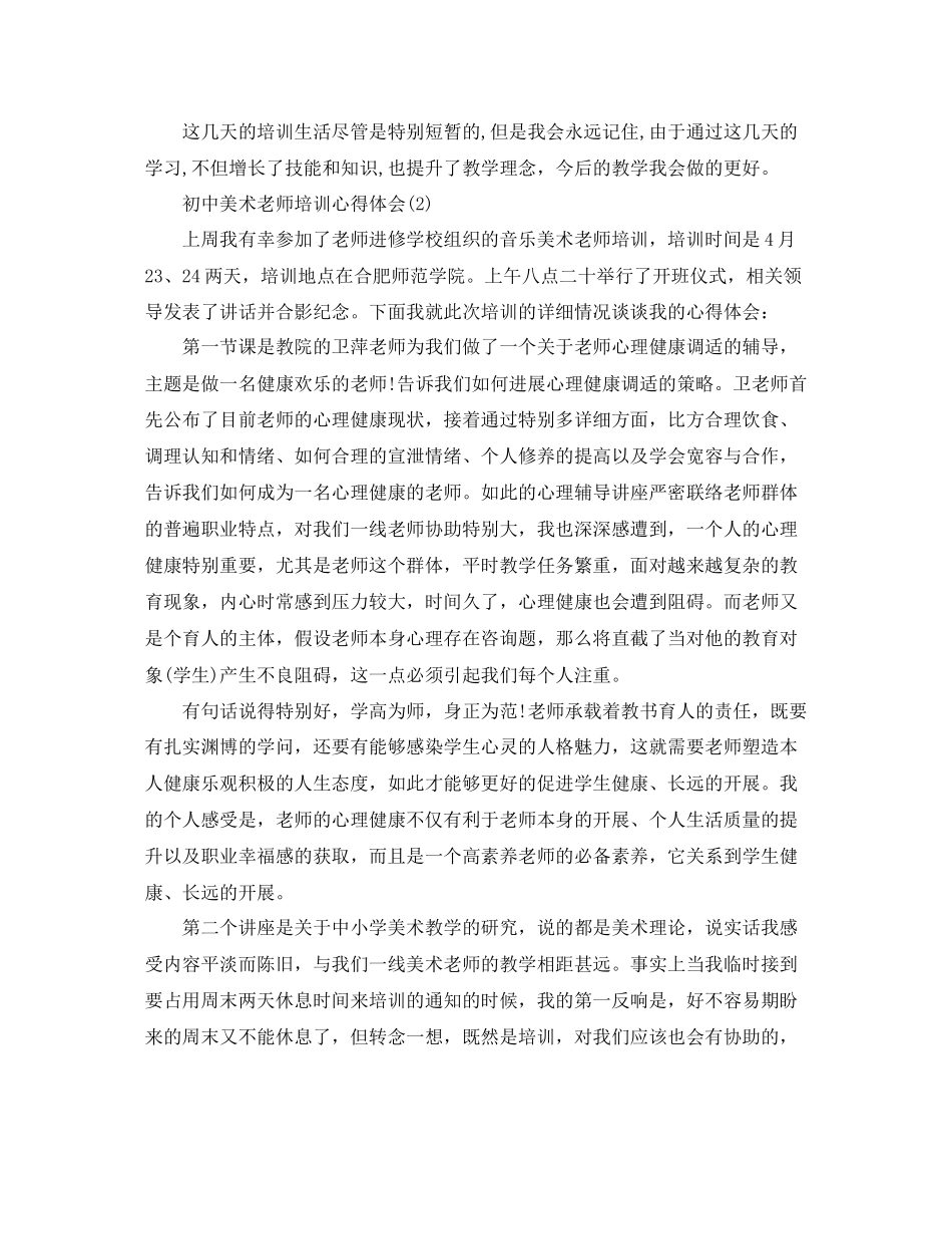 2023年初中美术教师培训心得体会5篇.docx_第2页