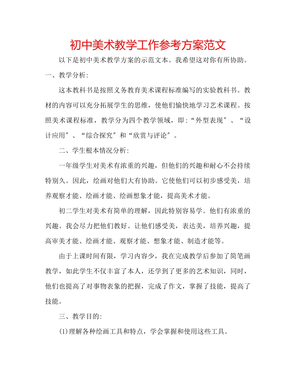 2023年初中美术教学工作计划范文.docx_第1页