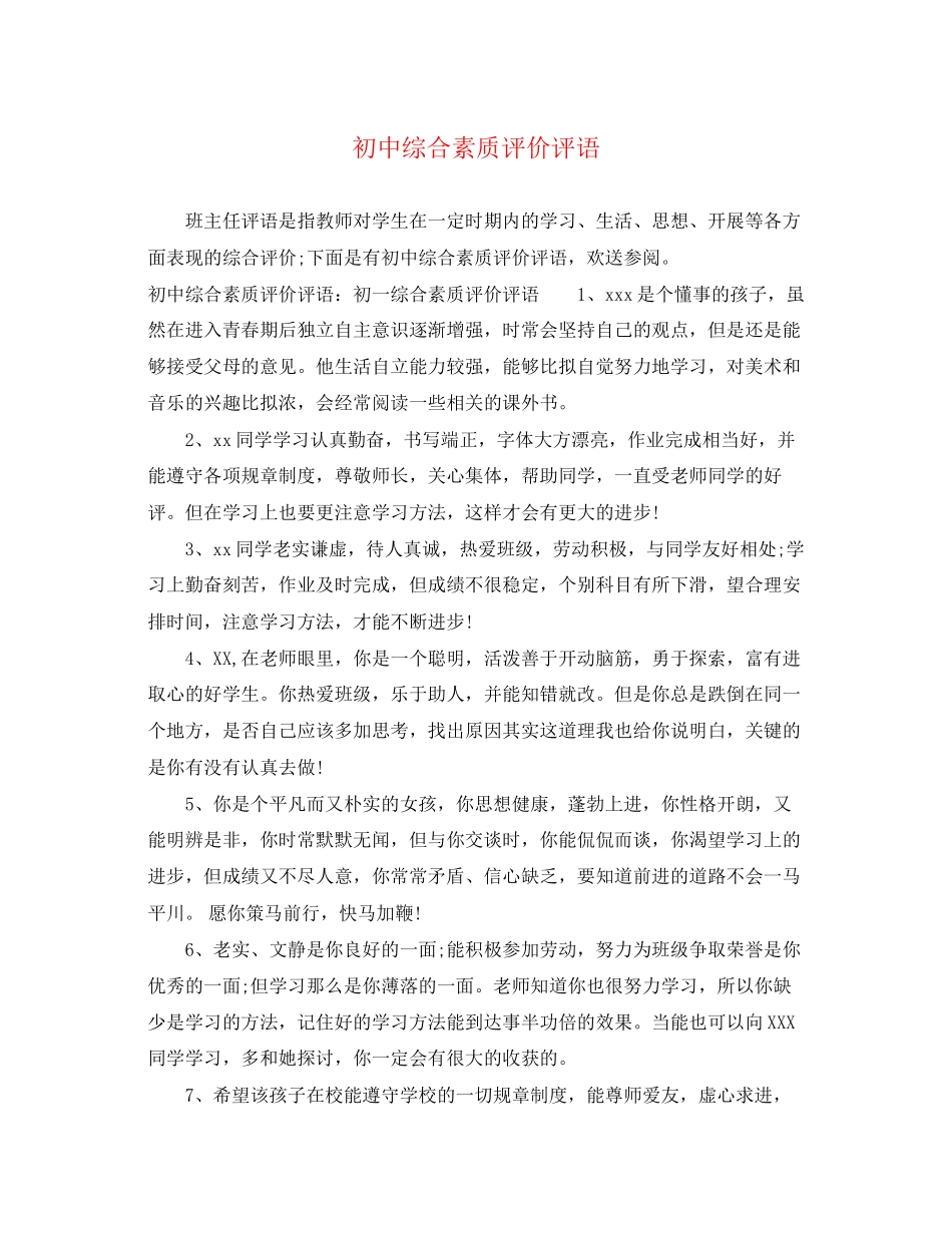 2023年初中综合素质评价评语.docx_第1页