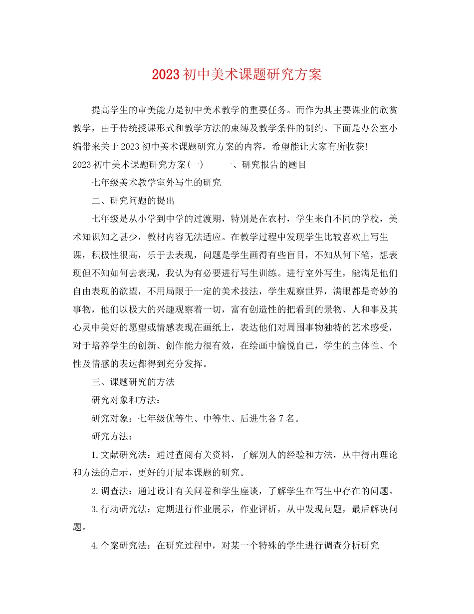 2023年初中美术课题研究计划范文.docx_第1页