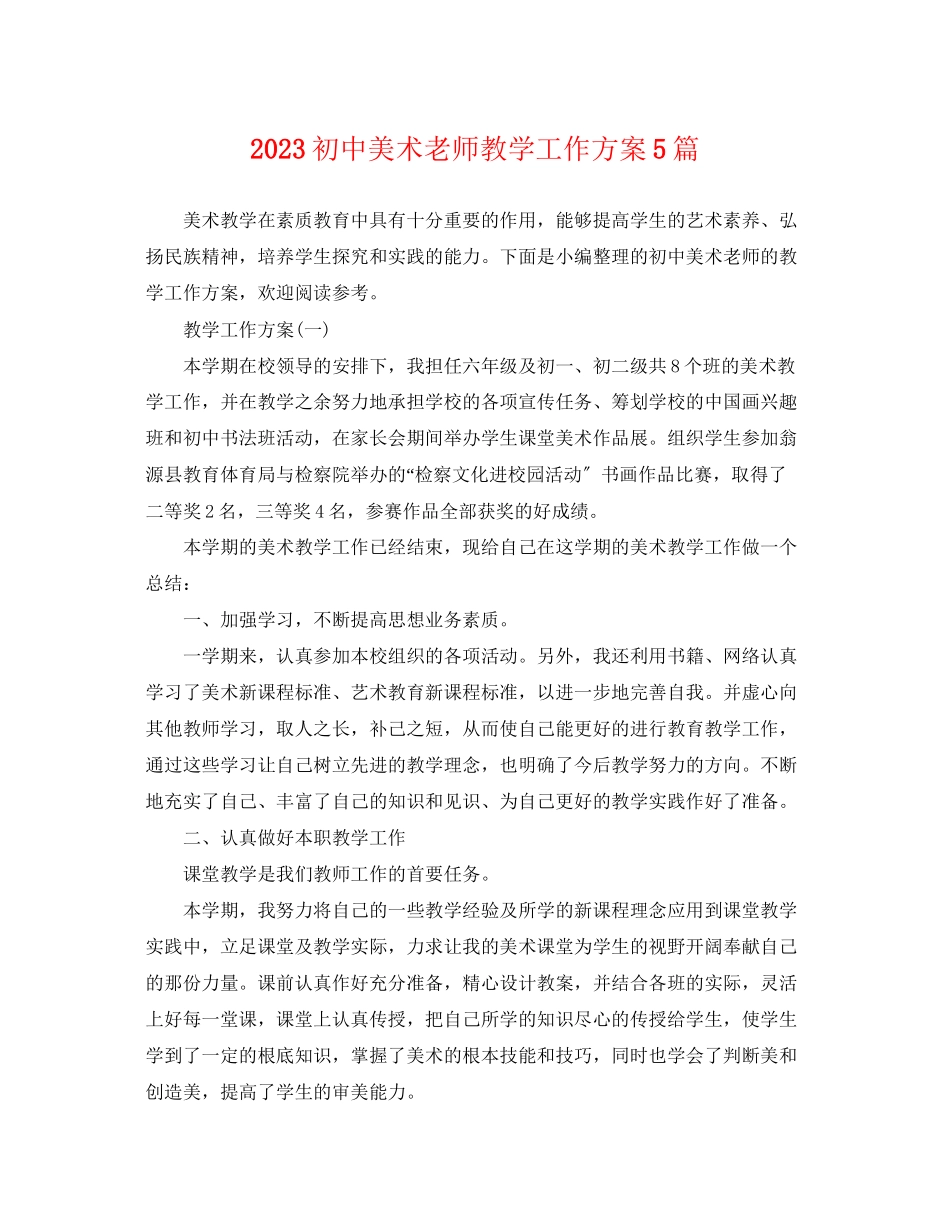 2023年初中美术老师教学工作计划5篇范文.docx_第1页