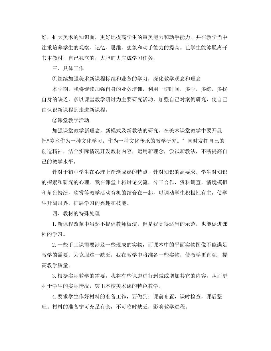2023年初中美术老师教学工作计划5篇范文.docx_第3页
