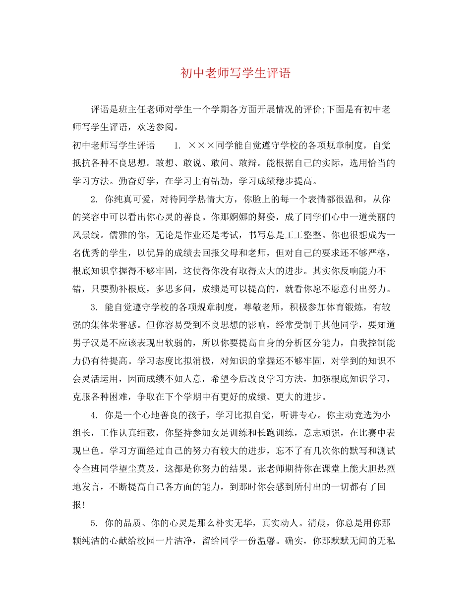 2023年初中老师写学生评语.docx_第1页