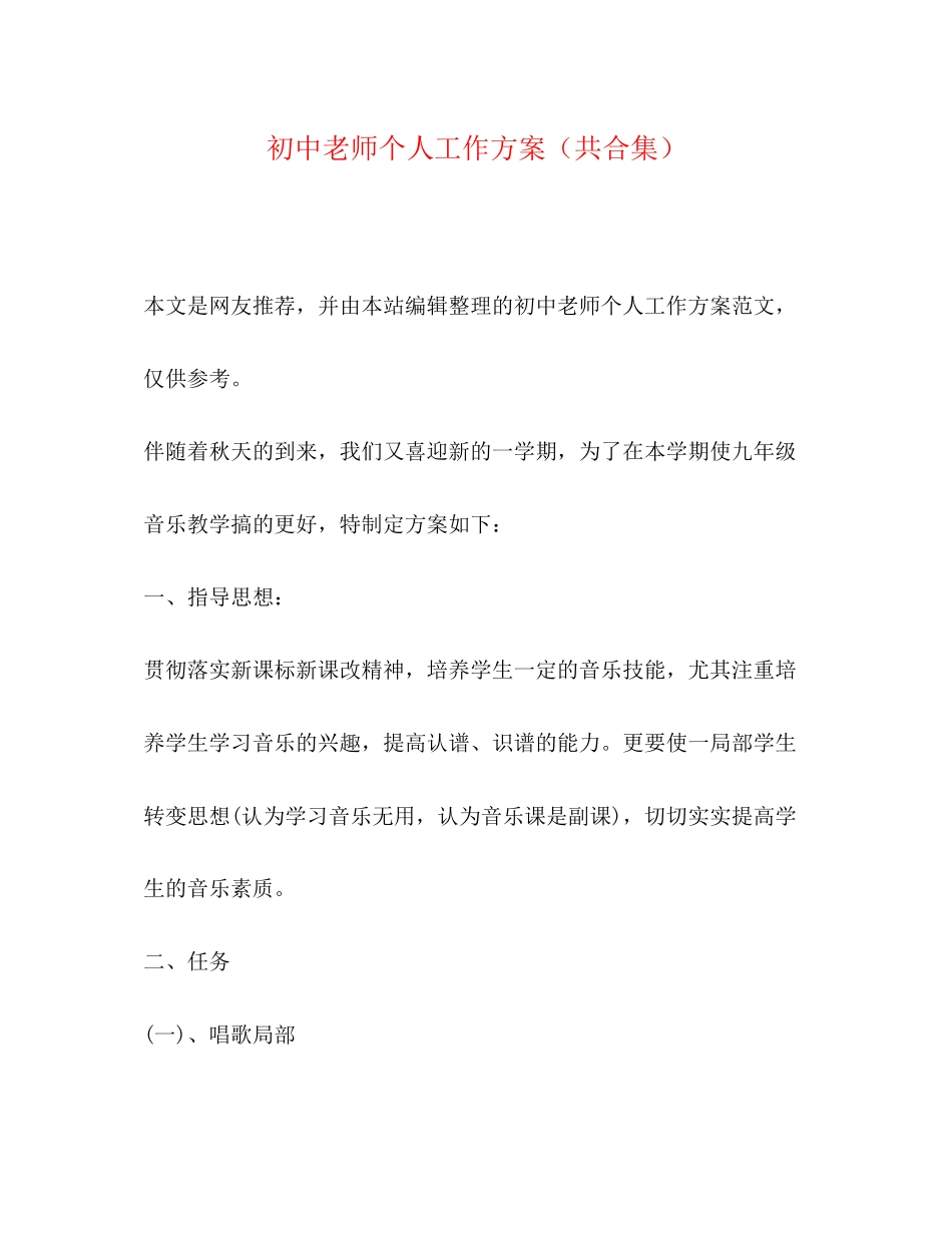 2023年初中老师个人工作计划共合集范文.docx_第1页