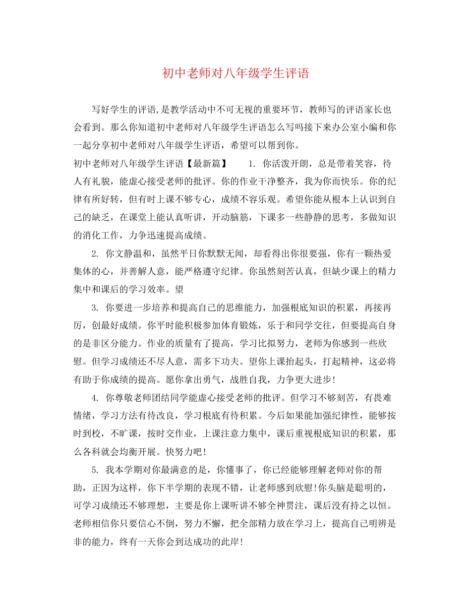 2023年初中老师对八年级学生评语.docx_第1页