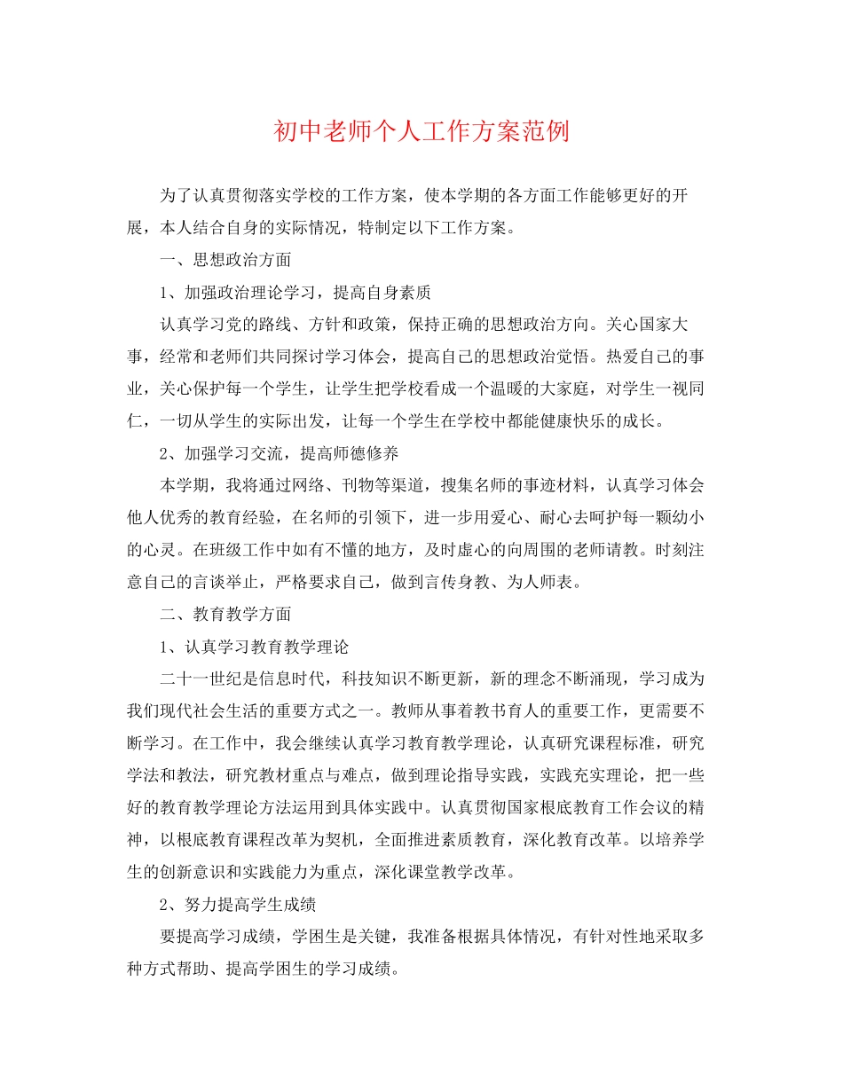 2023年初中老师个人工作计划范例范文.docx_第1页