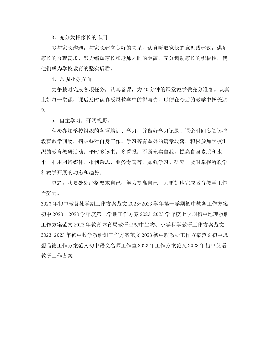 2023年初中老师个人工作计划范例范文.docx_第2页