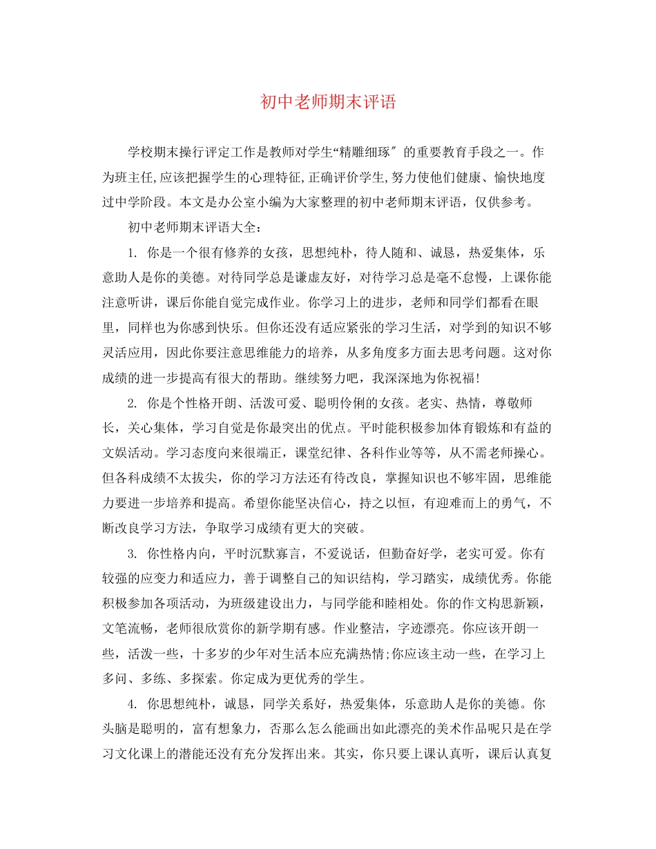 2023年初中老师期末评语.docx_第1页