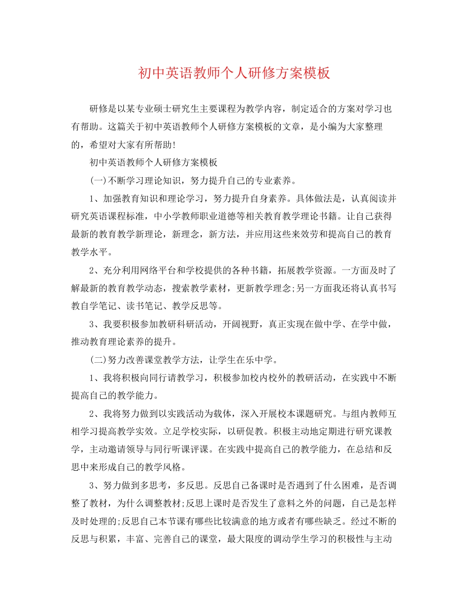 2023年初中英语教师个人研修计划模板范文.docx_第1页