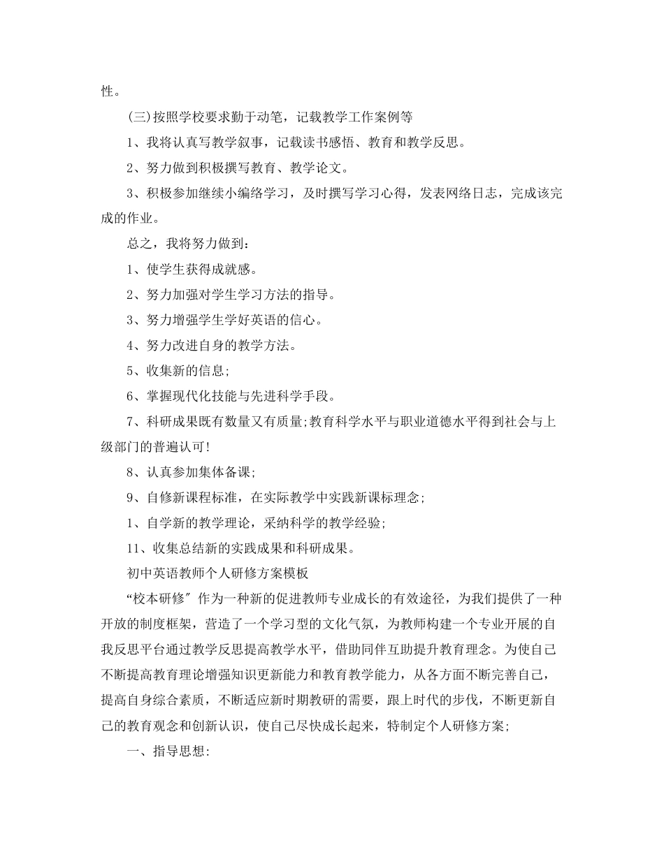 2023年初中英语教师个人研修计划模板范文.docx_第2页