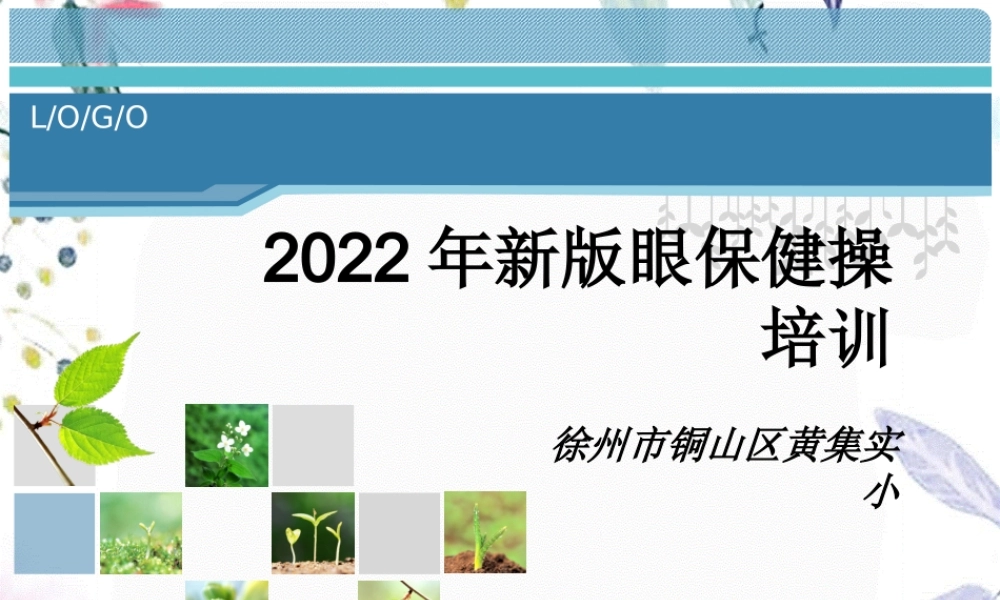 2023年眼保健操（教学课件）.ppt