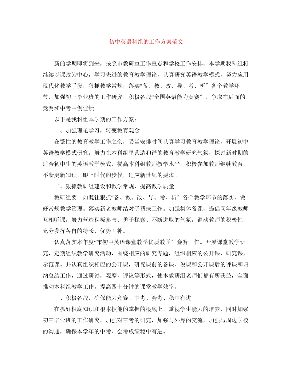 2023年初中英语科组的工作计划范文.docx_第1页
