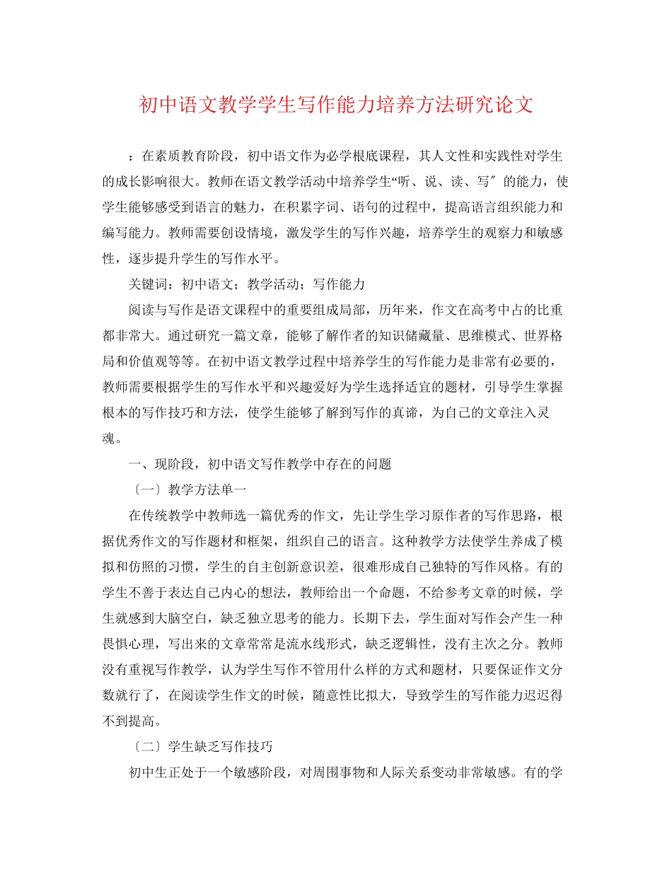 2023年初中语文教学学生写作能力培养方法研究论文.docx_第1页