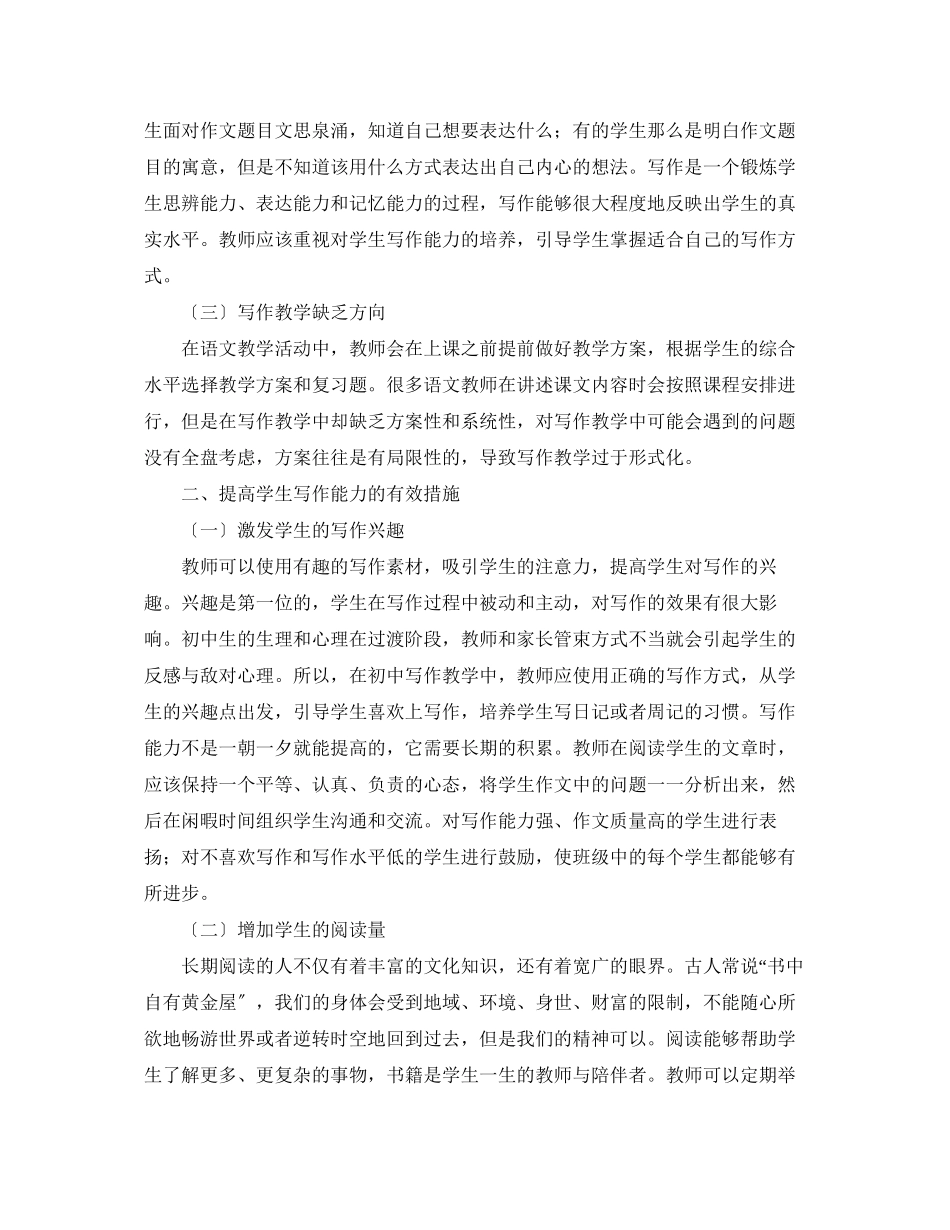 2023年初中语文教学学生写作能力培养方法研究论文.docx_第2页