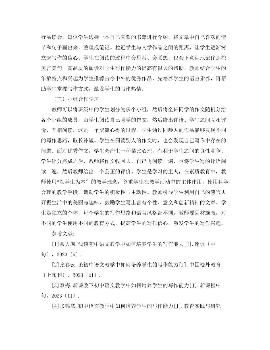 2023年初中语文教学学生写作能力培养方法研究论文.docx_第3页