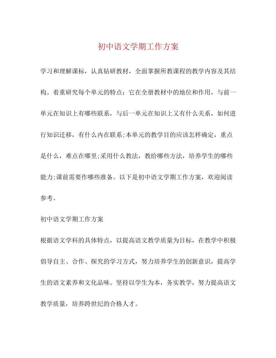 2023年初中语文学期工作计划范文.docx_第1页