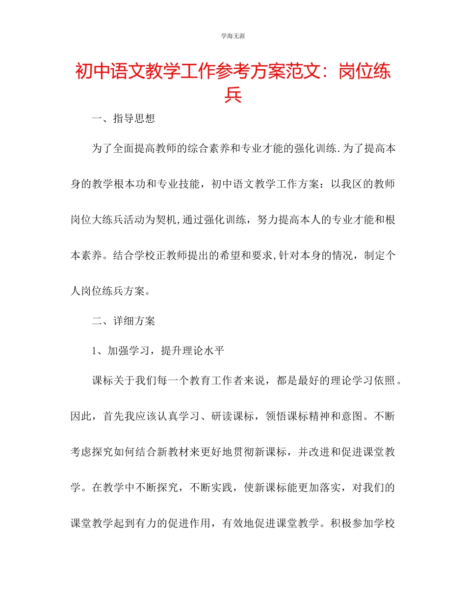 2023年初中语文教学工作计划岗位练兵范文.docx_第1页