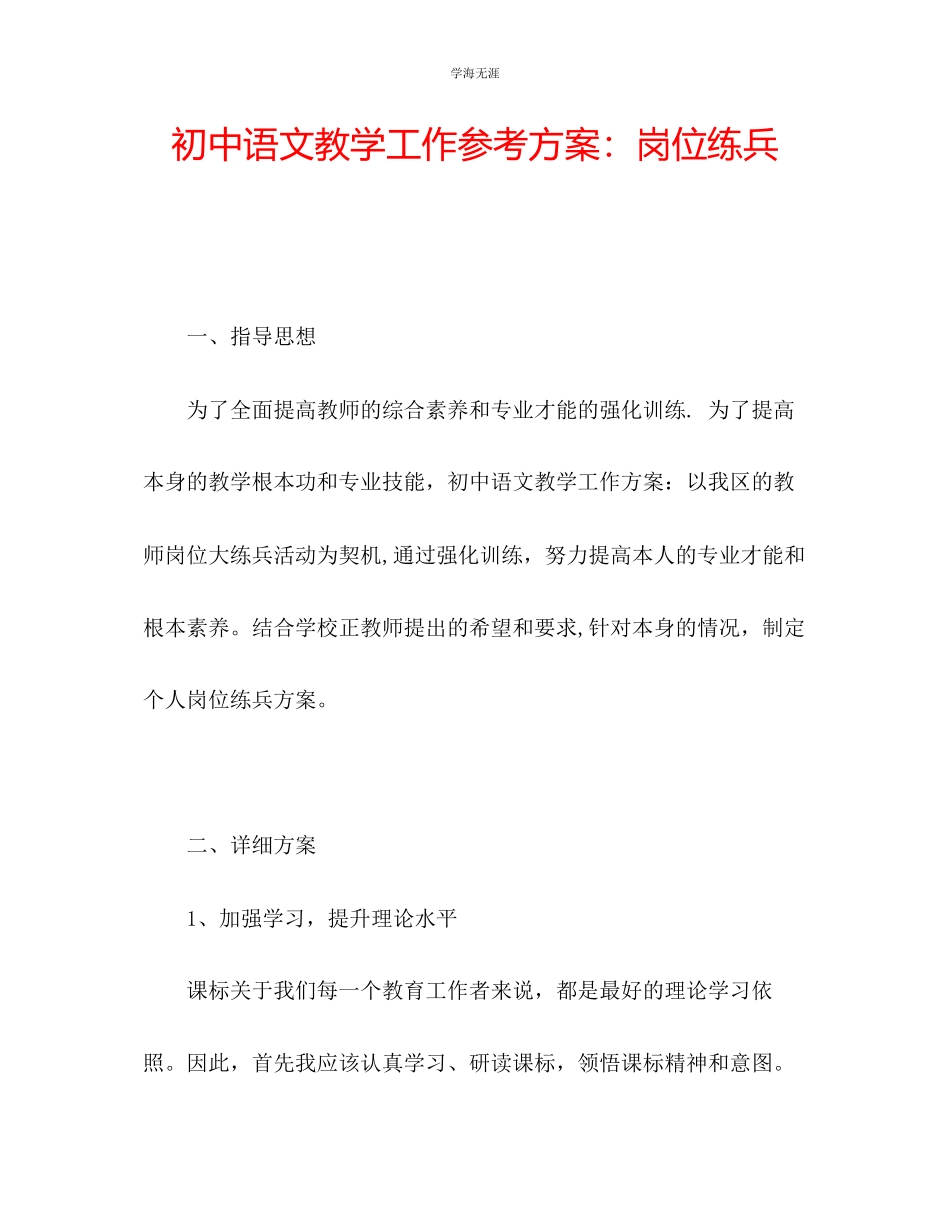 2023年初中语文教学工作计划岗位练兵2范文.docx_第1页