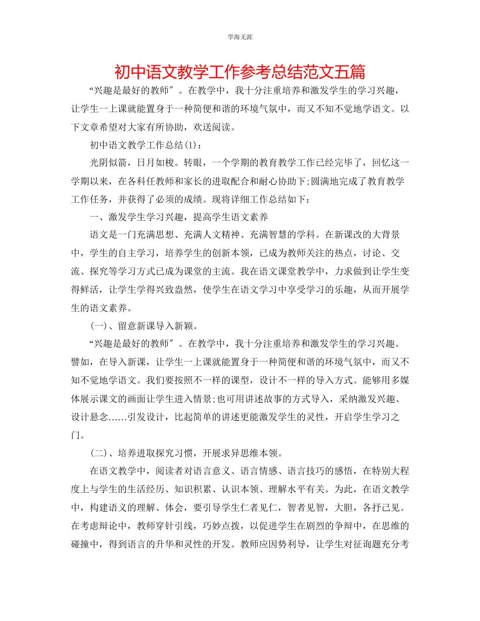 2023年初中语文教学工作总结五篇范文.docx_第1页