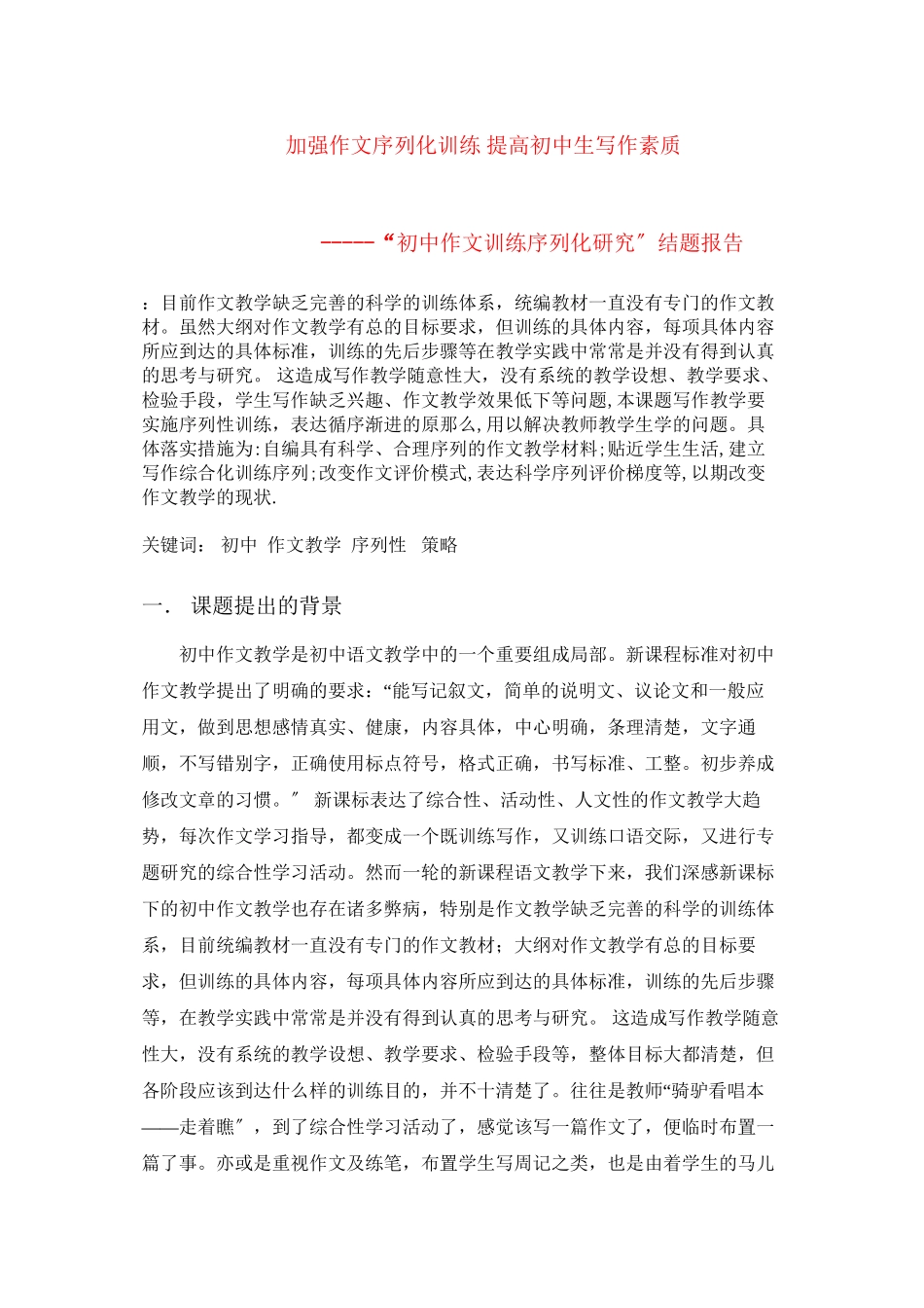 2023年初中语文教学论文加强作文序列化训练提高初中生写作素质.docx_第1页