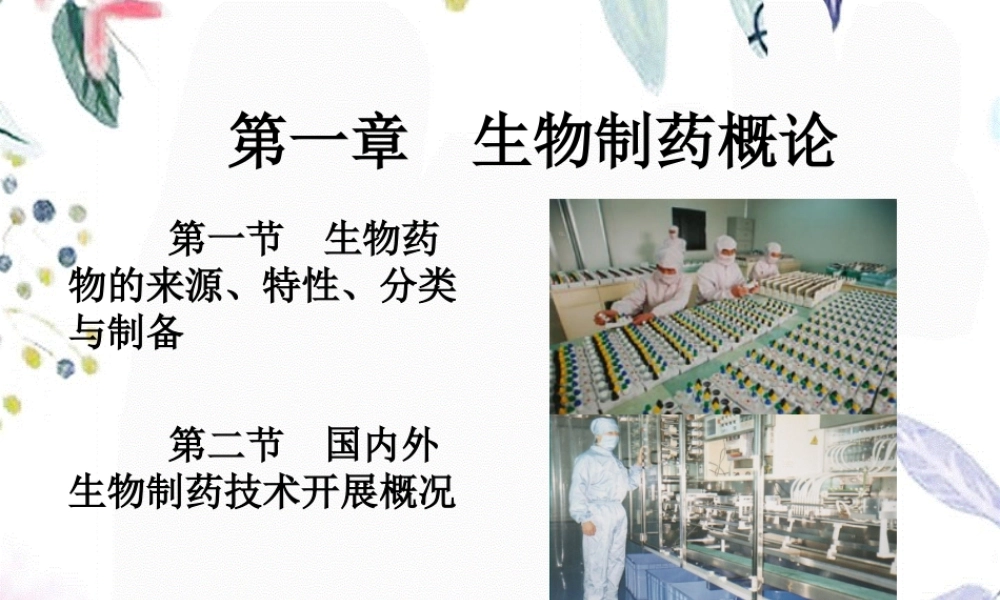 2023年第一生物制药概论（教学课件）.ppt
