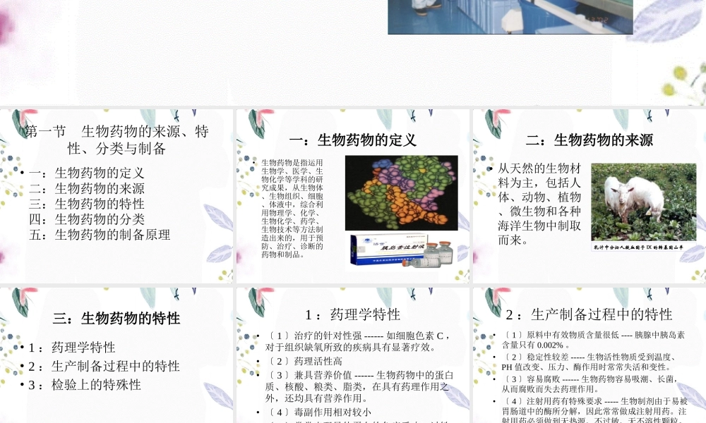 2023年第一生物制药概论（教学课件）.ppt