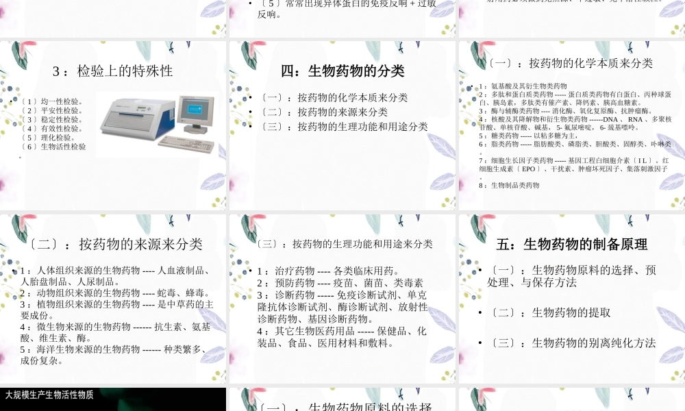 2023年第一生物制药概论（教学课件）.ppt