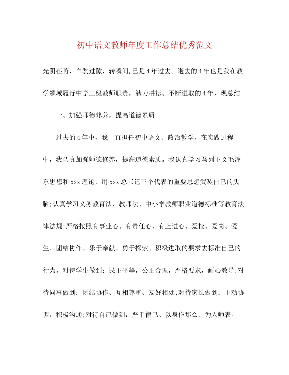2023年初中语文教师度工作总结优秀范文.docx_第1页